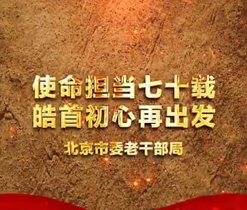 《北京老干部公益广告》