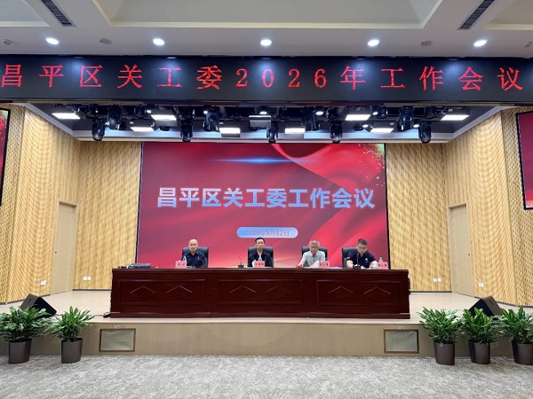 昌平区关工委召开2026年关工委工作会议暨工作培训班-北京市关心下一代工作委员会