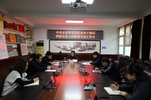 平谷区委老干部局组织召开国家安全人民防线专项工作会