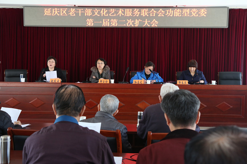延庆区老干部文化艺术服务联合会功能型党委召开第一届第二次扩大会