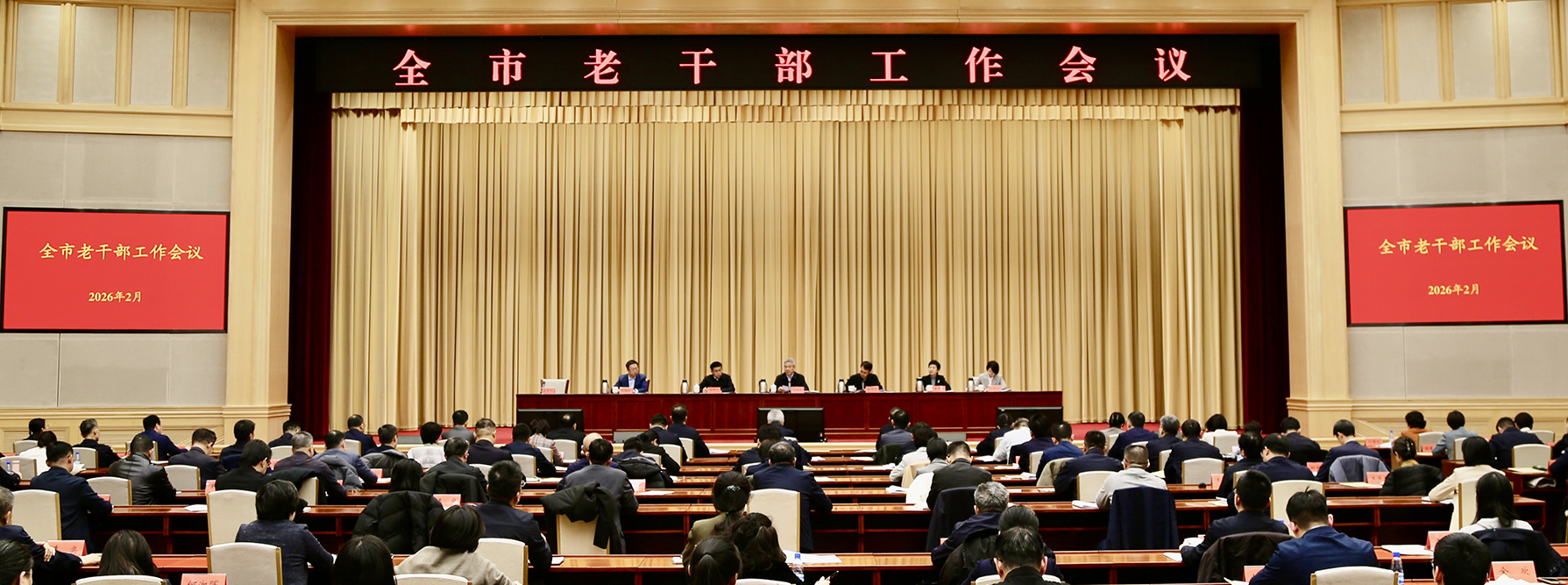 全市老干部工作会议召开