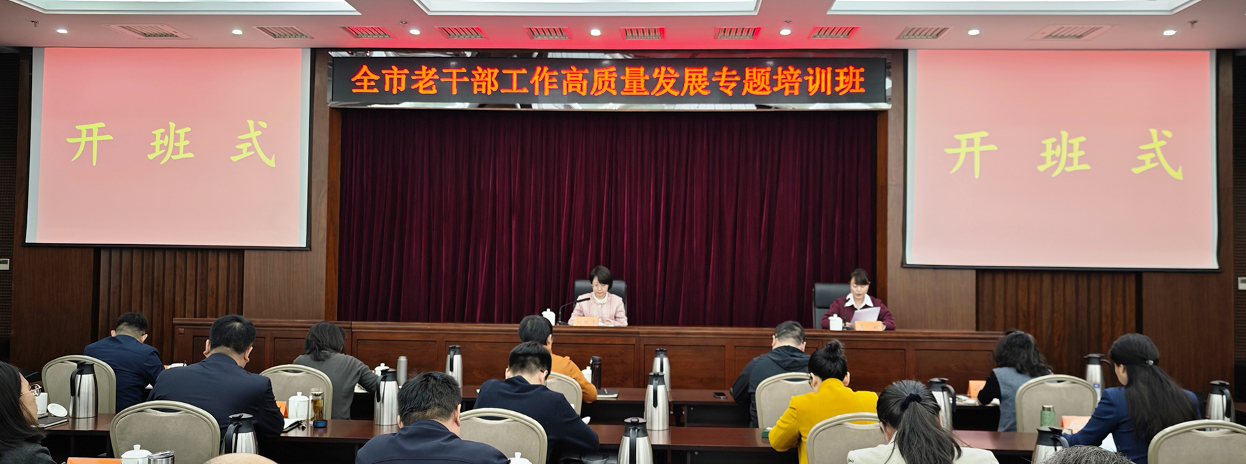 全市老干部工作高质量发展专题培训班成功举办
