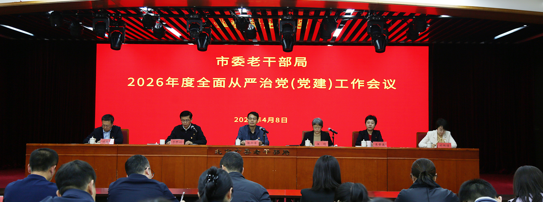 市委老干部局召开2026年度全面从严治党（党建）工作会议