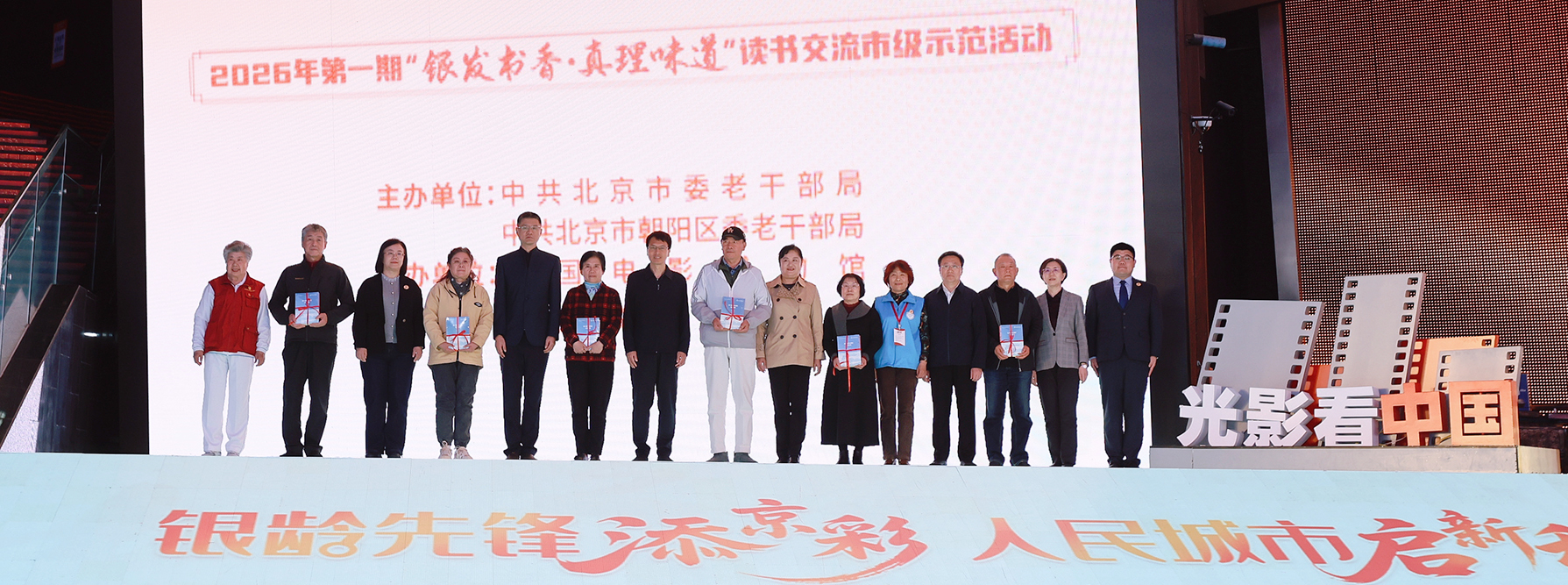 2026年第一期“银发书香・真理味道”读书交流市级示范活动在中国电影博物馆举办