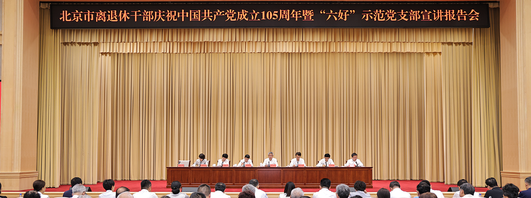 北京市离退休干部庆祝中国共产党成立105周年宣讲报告会召开