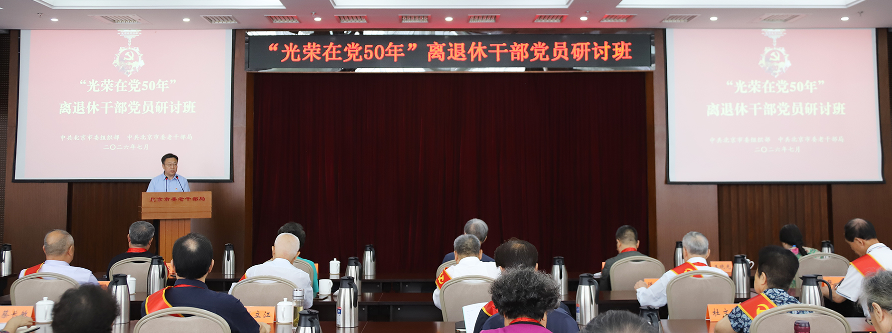半世纪丹心向党，五十载薪火相传——2026年“光荣在党50年”离退休干部党员研讨班开班
