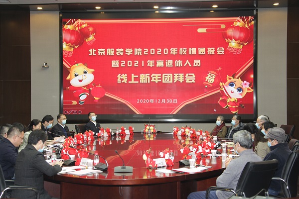 北京服装学院召开2021年离退休人员线上新年团拜会