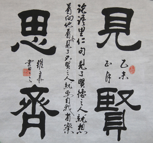 《见贤思齐》隶书