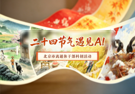 二十四节气遇见AI 北京市离退休干部科创活动