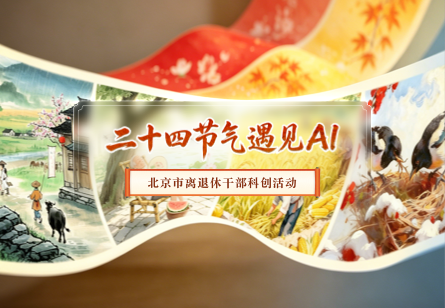 二十四节气遇见AI 北京市离退休干部科创活动
