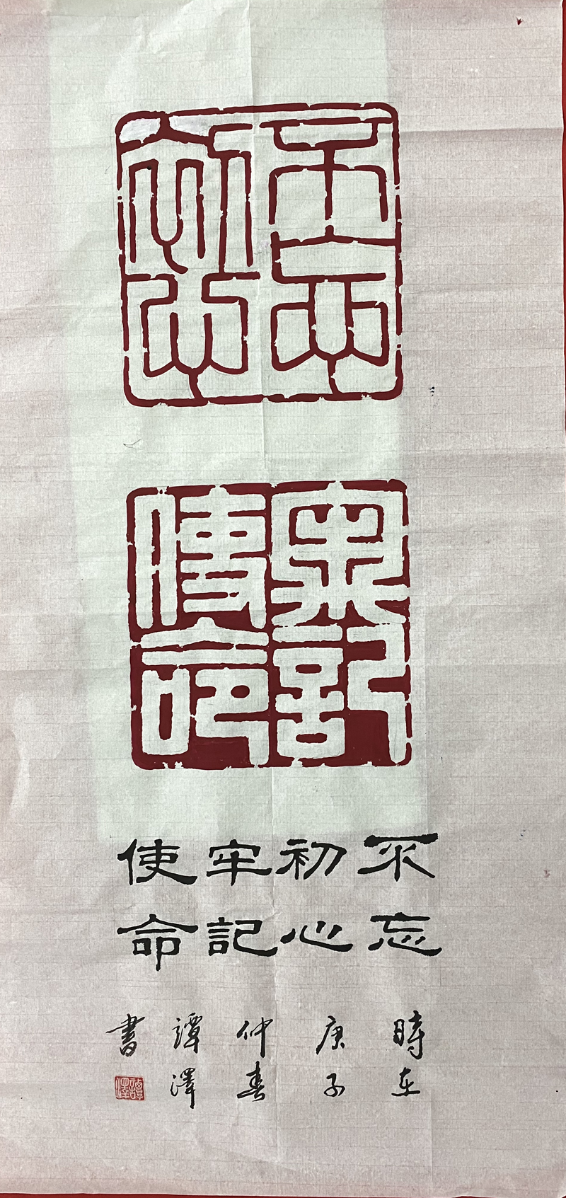 房山区退休干部谭泽篆刻作品不忘初心牢记使命