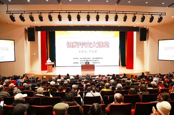 “平安北京 京彩有我”“银发平安大讲堂”开讲