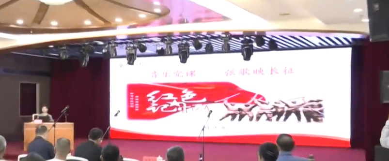 银龄音乐党课 赓续长征精神