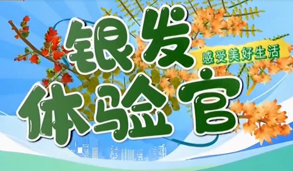 《晚晴》银发运动 “匹克”新潮