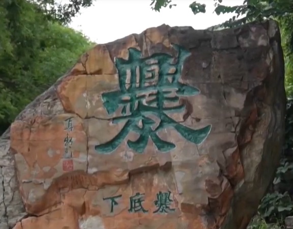 《晚晴》爨字底下寻古韵