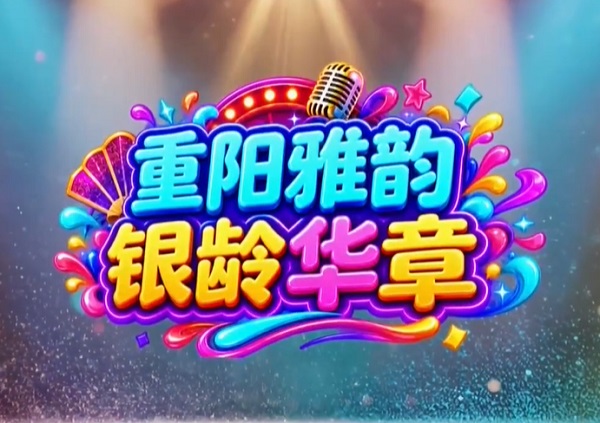 《晚晴》时代回响 盛世欢歌