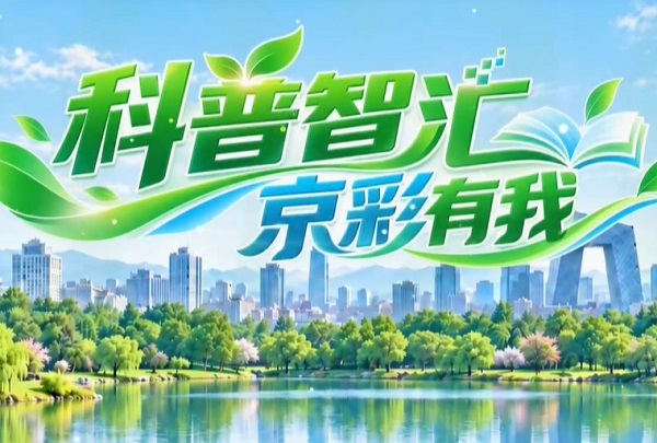 《晚晴》科普智汇 京彩有我