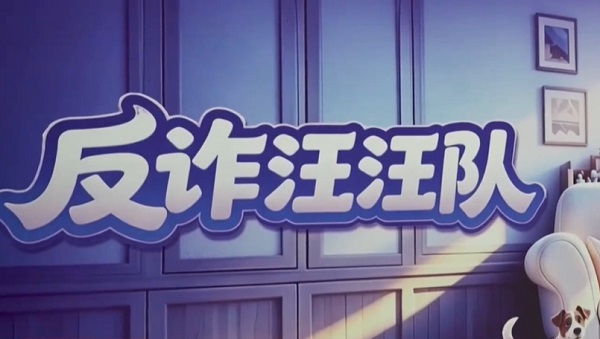 《晚晴》《心防——反诈汪汪队》